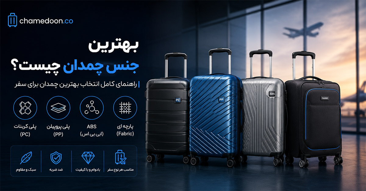 کدام جنس چمدان بهتر است