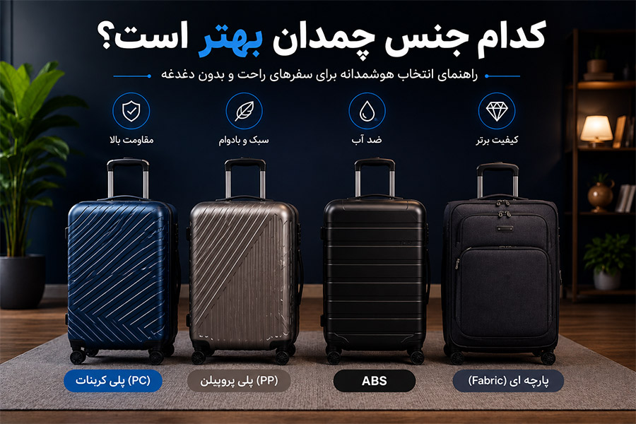 کدام جنس چمدان بهتر است
