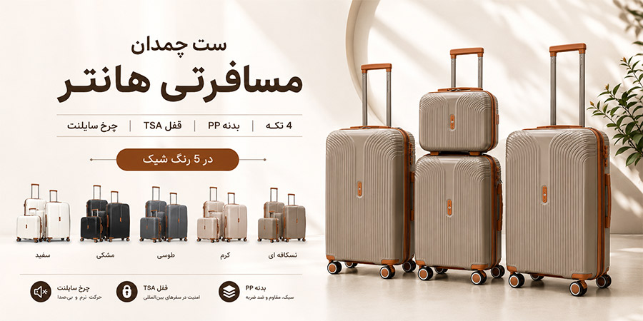 چمدان مسافرتی هانتر به همراه کیف لوازم آرایش