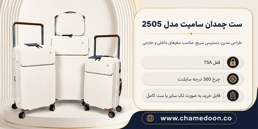 چمدان سامیت با طراحی زیبا و مدرن مناسب سفرهای خانوادگی